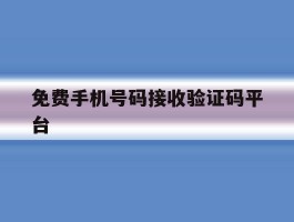 免费手机号码接收验证码平台