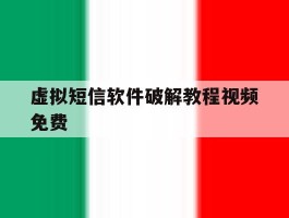 虚拟短信软件破解教程视频免费