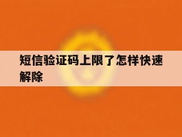 短信验证码上限了怎样快速解除