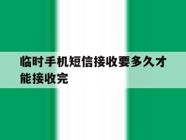 临时手机短信接收要多久才能接收完