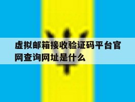 虚拟邮箱接收验证码平台官网查询网址是什么的简单介绍