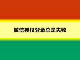 微信授权登录总是失败