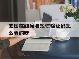 美国在线接收短信验证码怎么弄的呀