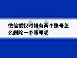 微信授权时候有两个账号怎么删除一个账号呢