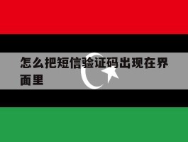 怎么把短信验证码出现在界面里
