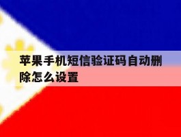 苹果手机短信验证码自动删除怎么设置