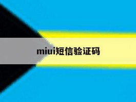 miui短信验证码