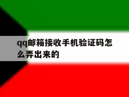 qq邮箱接收手机验证码怎么弄出来的