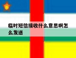 临时短信接收什么意思啊怎么发送