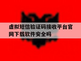 包含虚拟短信验证码接收平台官网下载软件安全吗的词条