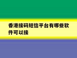 香港接码短信平台有哪些软件可以接