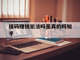 包含接码赚钱犯法吗是真的吗知乎的词条