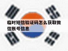 临时短信验证码怎么获取微信账号信息