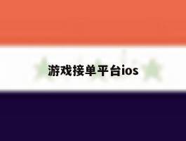 游戏接单平台ios