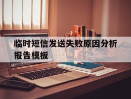 临时短信发送失败原因分析报告模板