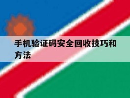 手机验证码安全回收技巧和方法