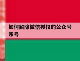 如何解除微信授权的公众号账号