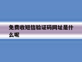 免费收短信验证码网址是什么呢