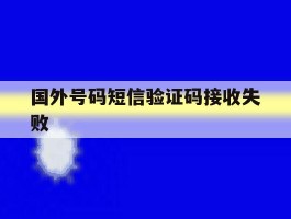 国外号码短信验证码接收失败