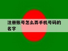 注册账号怎么弄手机号码的名字