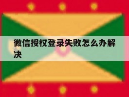 微信授权登录失败怎么办解决