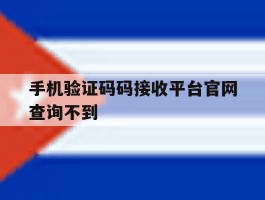 手机验证码码接收平台官网查询不到