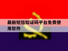 最新短信验证码平台免费使用软件