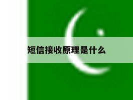短信接收原理是什么