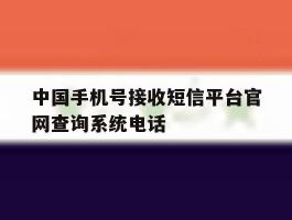 包含中国手机号接收短信平台官网查询系统电话的词条