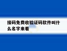 接码免费收验证码软件叫什么名字来着