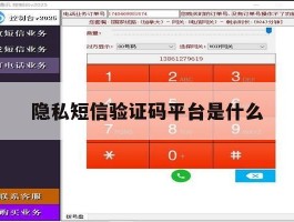 隐私短信验证码平台是什么