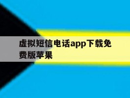 虚拟短信电话app下载免费版苹果