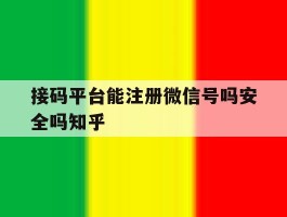 关于接码平台能注册微信号吗安全吗知乎的信息