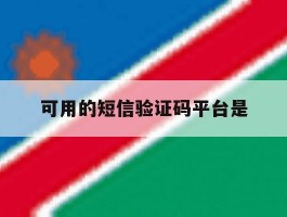 可用的短信验证码平台是