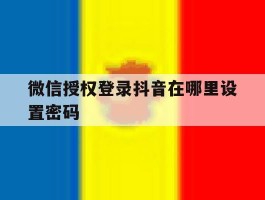 微信授权登录抖音在哪里设置密码