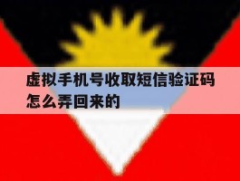 虚拟手机号收取短信验证码怎么弄回来的
