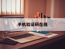 手机验证码在线
