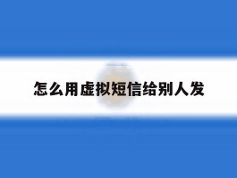 怎么用虚拟短信给别人发