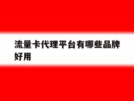 流量卡代理平台有哪些品牌好用