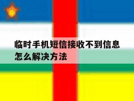 临时手机短信接收不到信息怎么解决方法