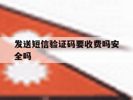 发送短信验证码要收费吗安全吗