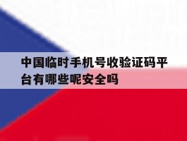 包含中国临时手机号收验证码平台有哪些呢安全吗的词条