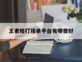 王者陪打接单平台有哪些好