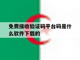 免费接收验证码平台码是什么软件下载的的简单介绍