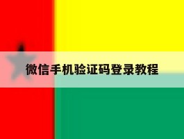 微信手机验证码登录教程