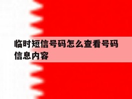 临时短信号码怎么查看号码信息内容