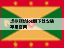 虚拟短信ios版下载安装苹果官网的简单介绍