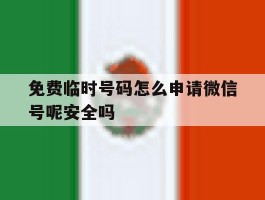 免费临时号码怎么申请微信号呢安全吗