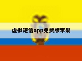 虚拟短信app免费版苹果