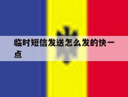 临时短信发送怎么发的快一点